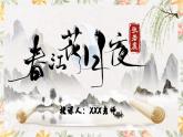 部编高教版（2023）中职语文基础模块上册8.3《春江花月夜》课件