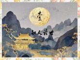 部编高教版（2023）中职语文基础模块上册8.3《春江花月夜》课件