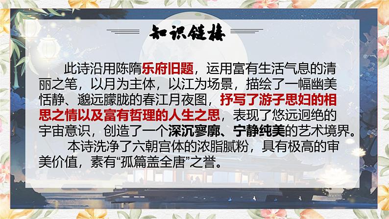 部编高教版（2023）中职语文基础模块上册8.3《春江花月夜》课件08