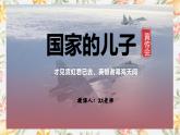 部编高教版（2023）中职语文基础模块上册5.3《国家的儿子》课件
