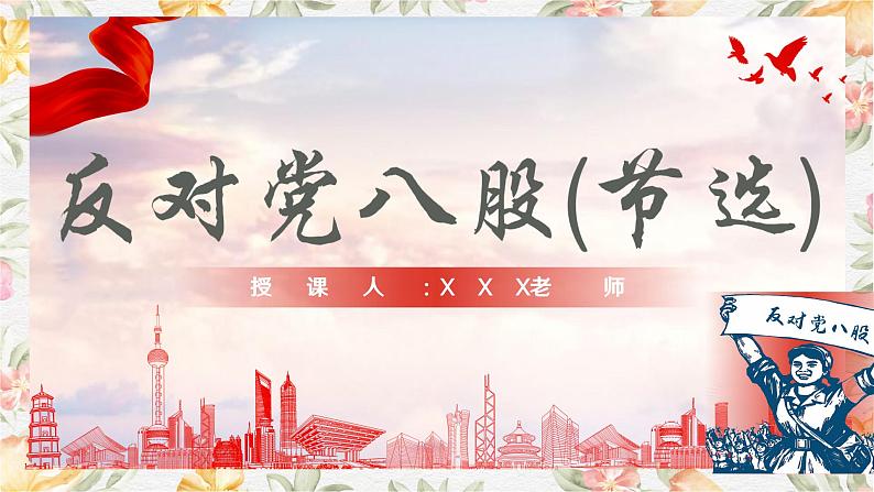 部编高教版（2023）中职语文基础模块上册7.1《反对党八股》课件01