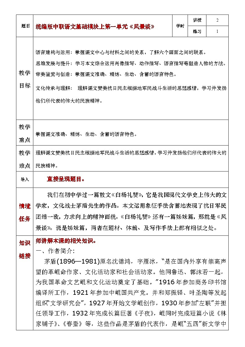 部编高教版（2023）中职语文基础模块上册1.2《风景谈》教案01