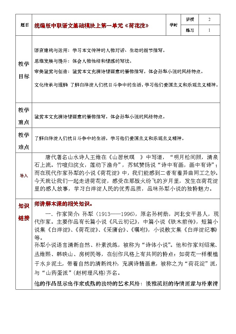 部编高教版（2023）中职语文基础模块上册1.3《荷花淀》教案01