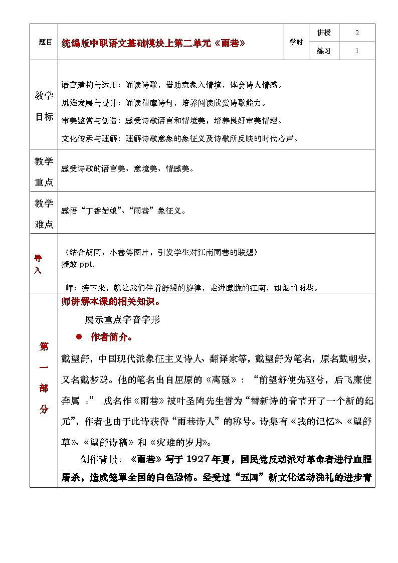 部编高教版（2023）中职语文基础模块上册2.1.1《雨巷》教案01