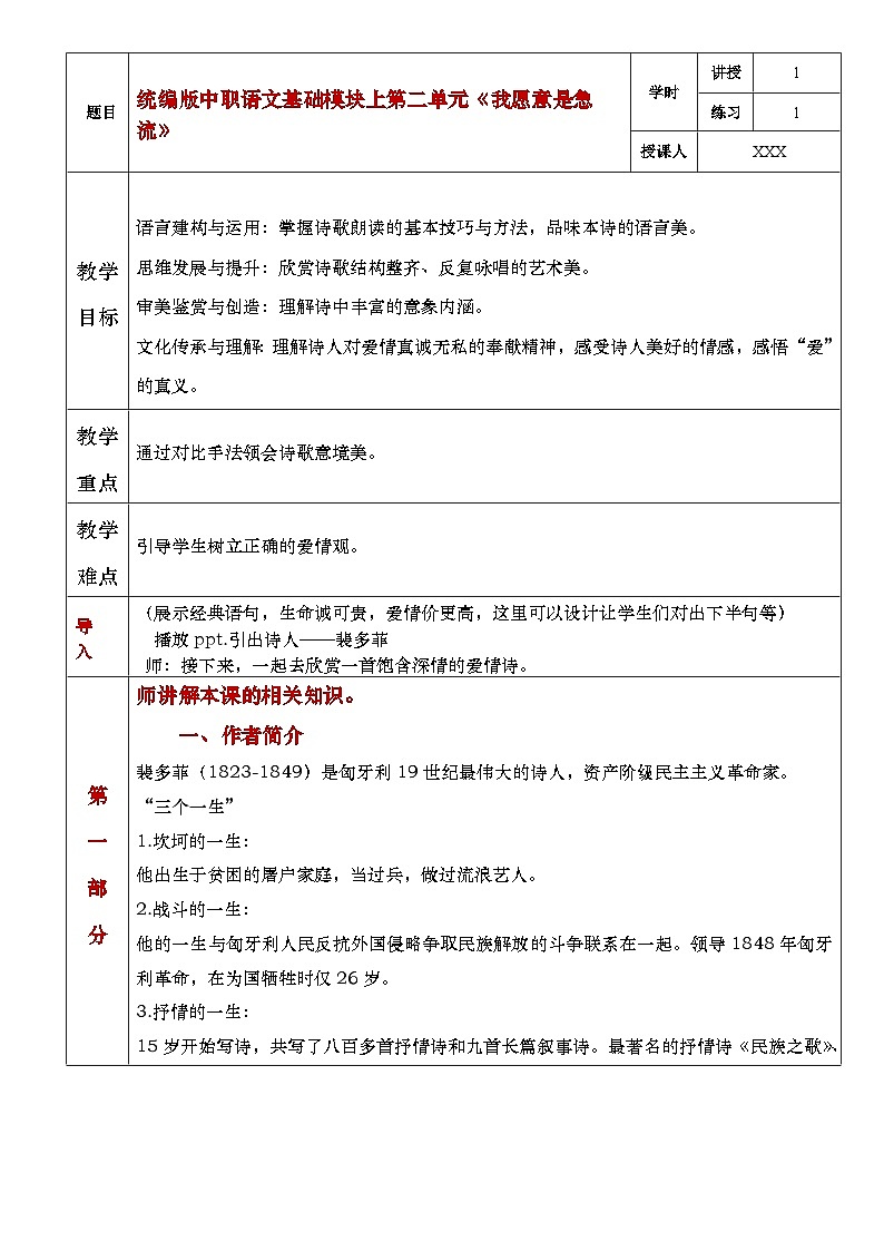 部编高教版（2023）中职语文基础模块上册2.1.2《我愿意是急流》教案01