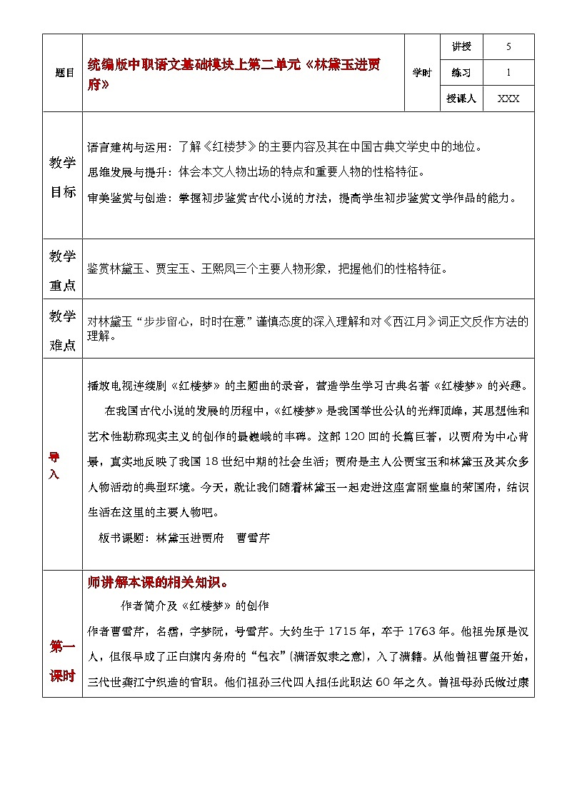 部编高教版（2023）中职语文基础模块上册2.3《林黛玉进贾府》教案01