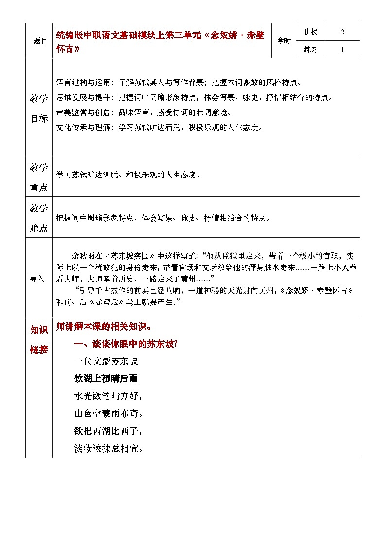 部编高教版（2023）中职语文基础模块上册3.3《念奴娇·赤壁怀古》教案01