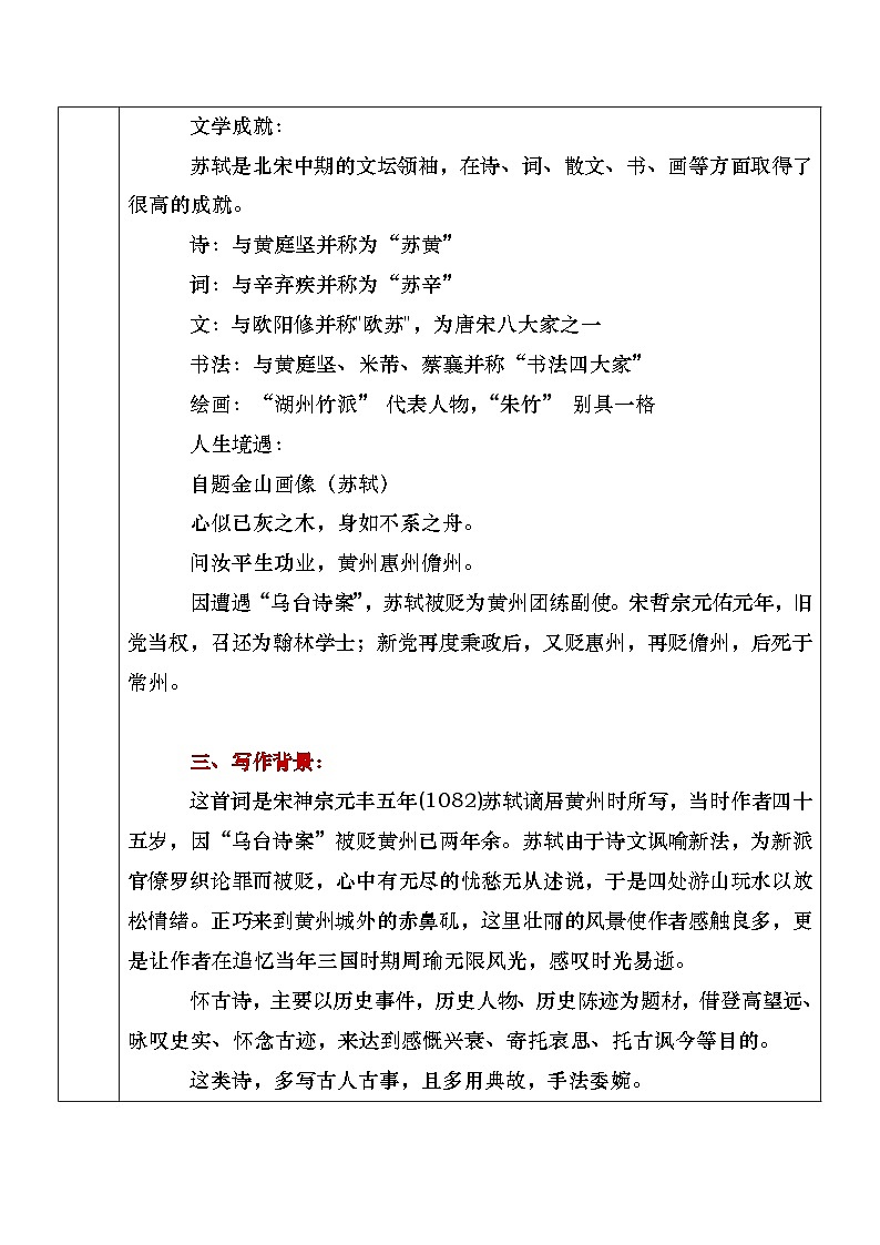 部编高教版（2023）中职语文基础模块上册3.3《念奴娇·赤壁怀古》教案03