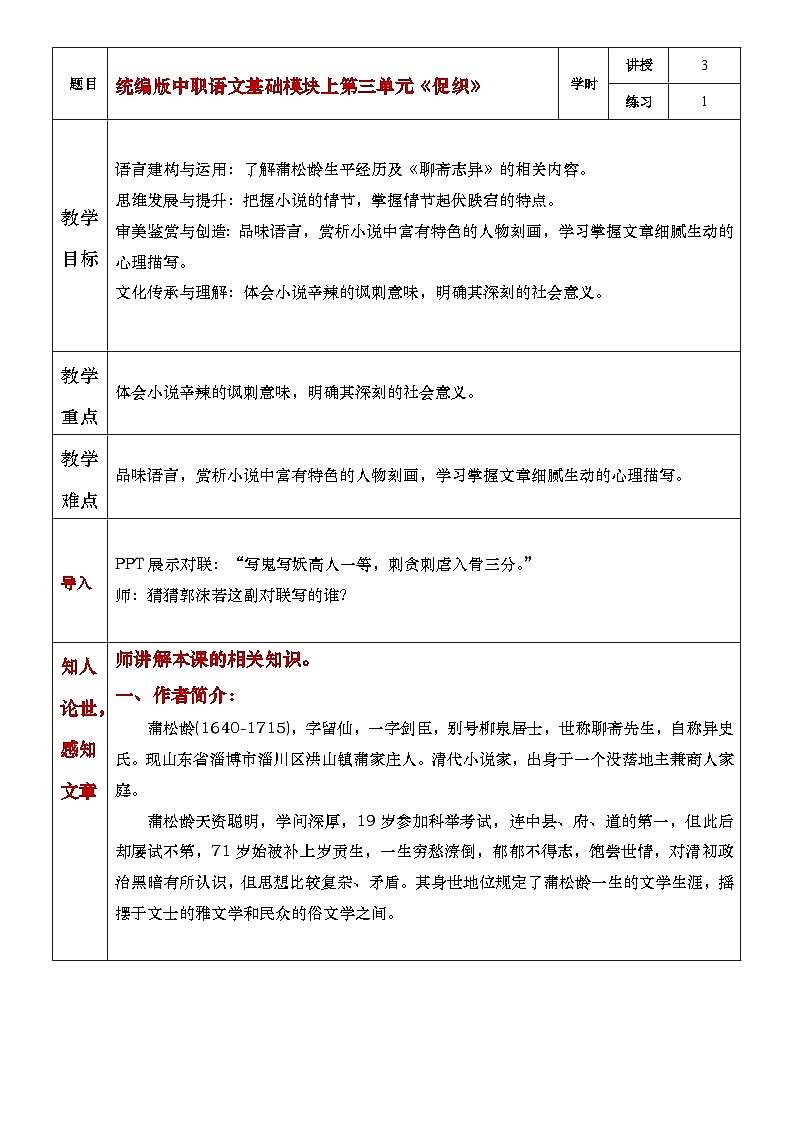 部编高教版（2023）中职语文基础模块上册3.4《促织》教案01