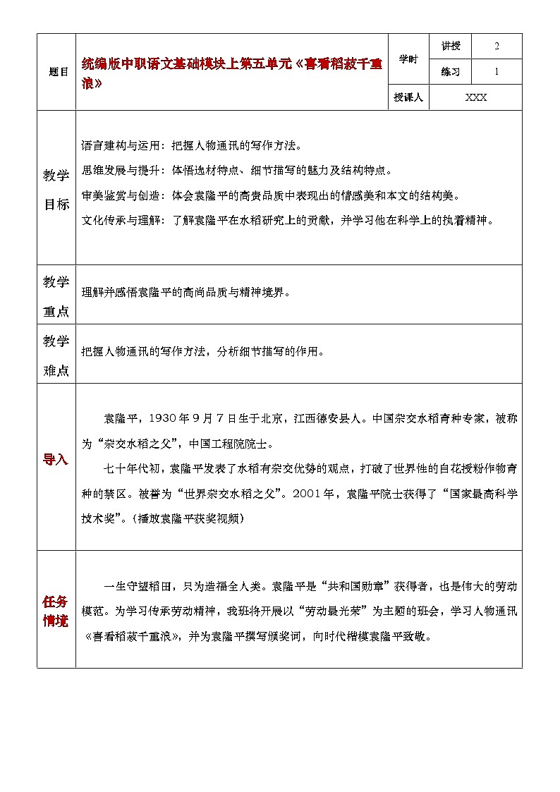 部编高教版（2023）中职语文基础模块上册5.2《喜看稻菽千重浪》教案01