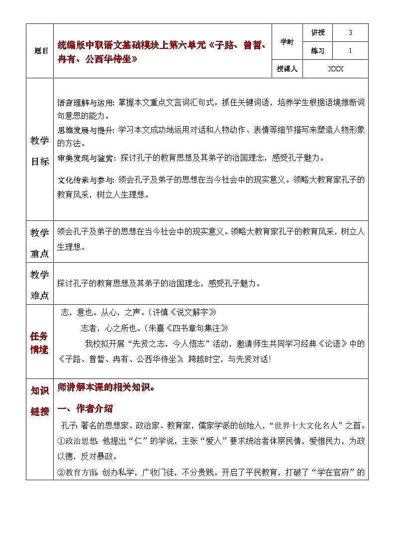 部编高教版（2023）中职语文基础模块上册6.1.1《子路、曾皙、冉有、公西华侍坐》教案01