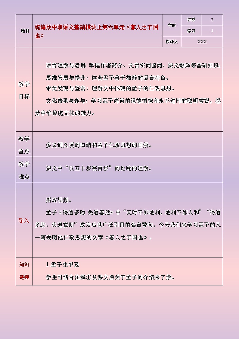 部编高教版（2023）中职语文基础模块上册6.1.2《寡人之于国也》教案01