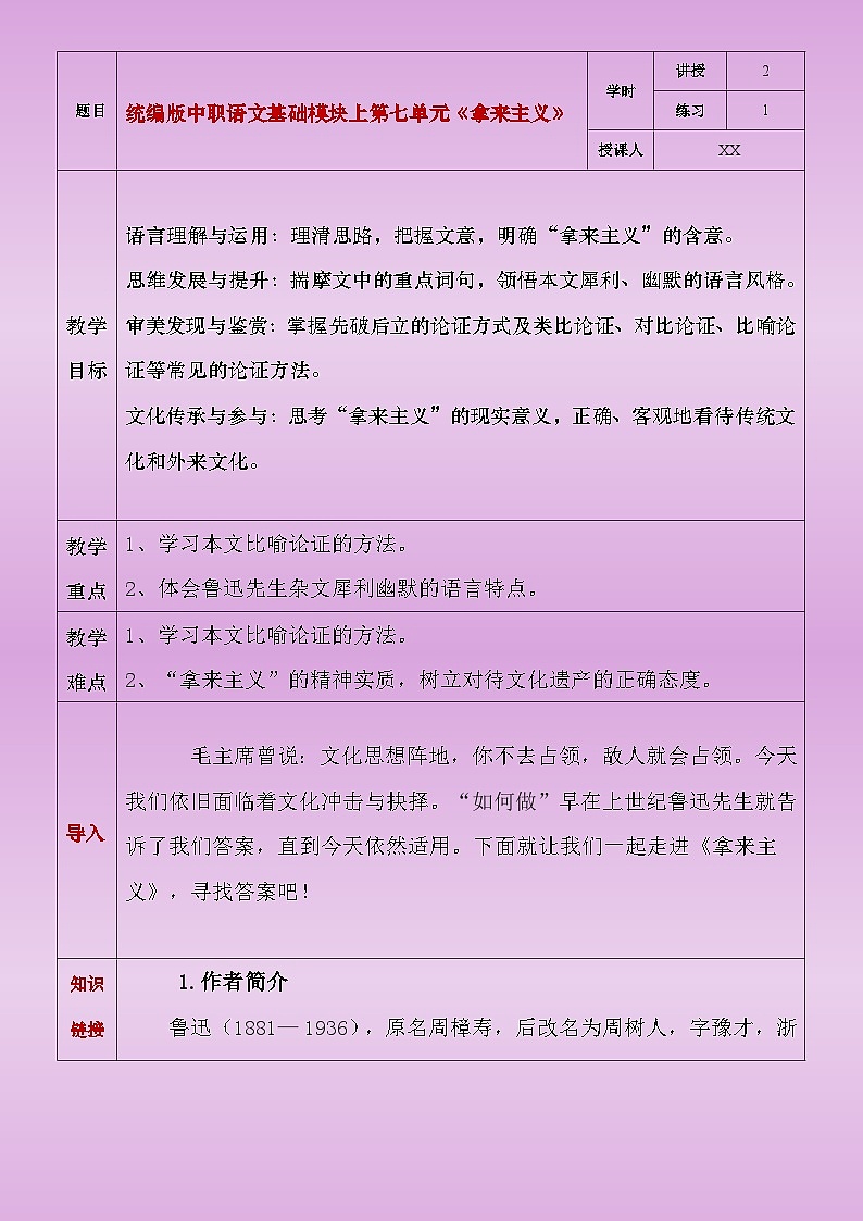 部编高教版（2023）中职语文基础模块上册7.2.1《拿来主义》教案01