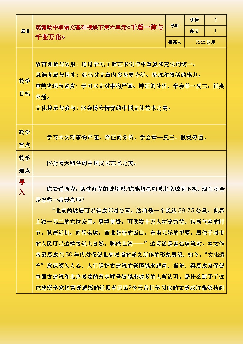 部编高教版（2023）中职语文基础模块上册7.2.2《千篇一律与千变万化》教案01