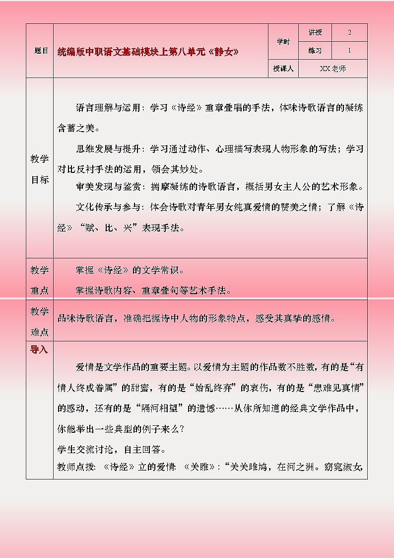 部编高教版（2023）中职语文基础模块上册8.1《静女》教案01