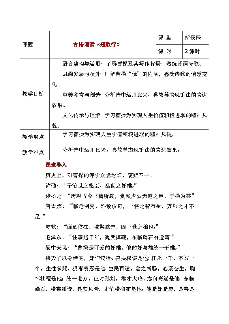 部编高教版（2023）中职语文基础模块上册8.2《短歌行》教案01