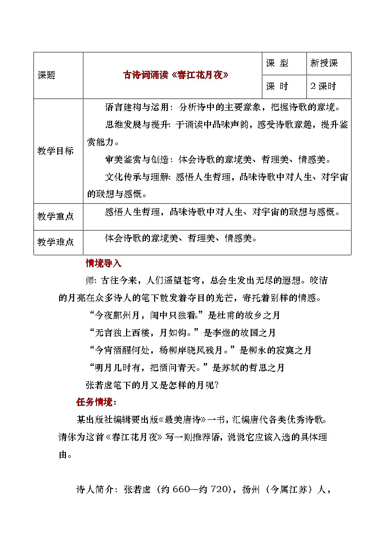 部编高教版（2023）中职语文基础模块上册8.3《春江花月夜》教案01