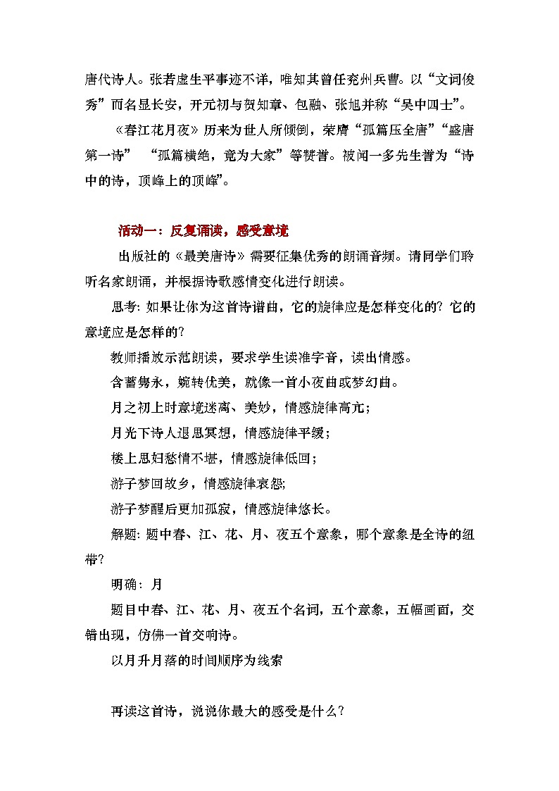 部编高教版（2023）中职语文基础模块上册8.3《春江花月夜》教案02