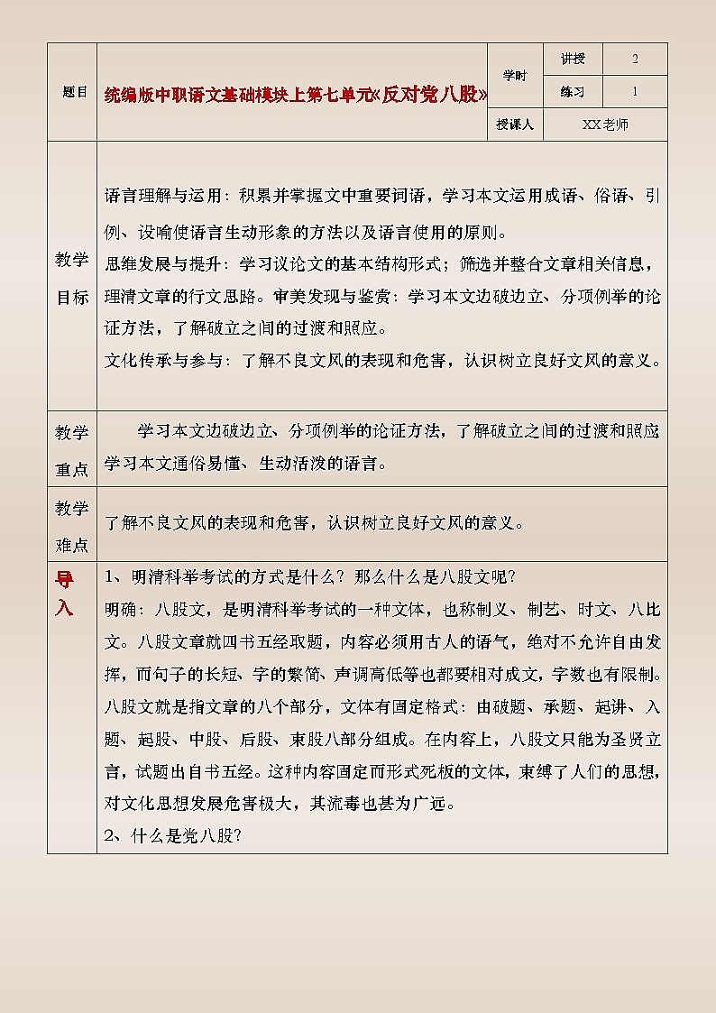 部编高教版（2023）中职语文基础模块上册7.1《反对党八股》教案01