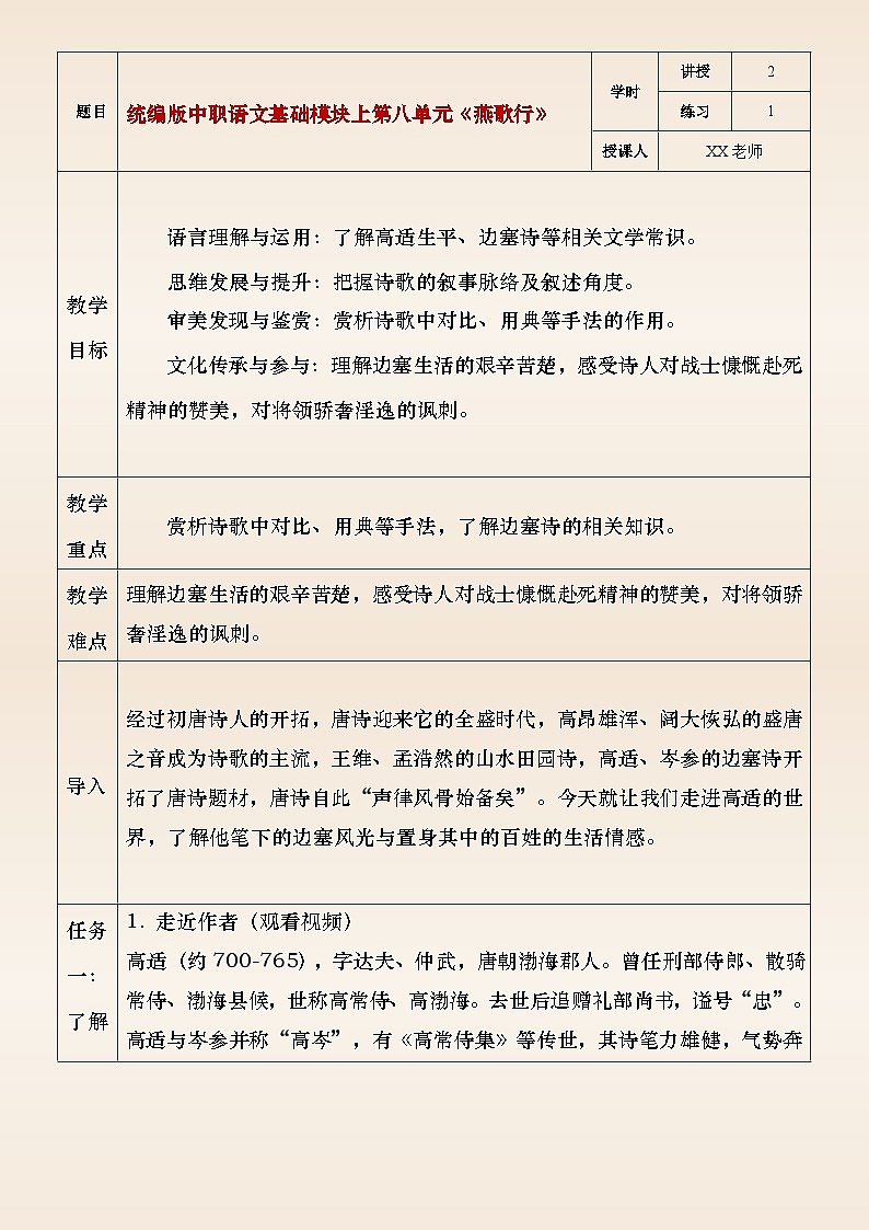 部编高教版（2023）中职语文基础模块上册8.4《燕歌行》教案01