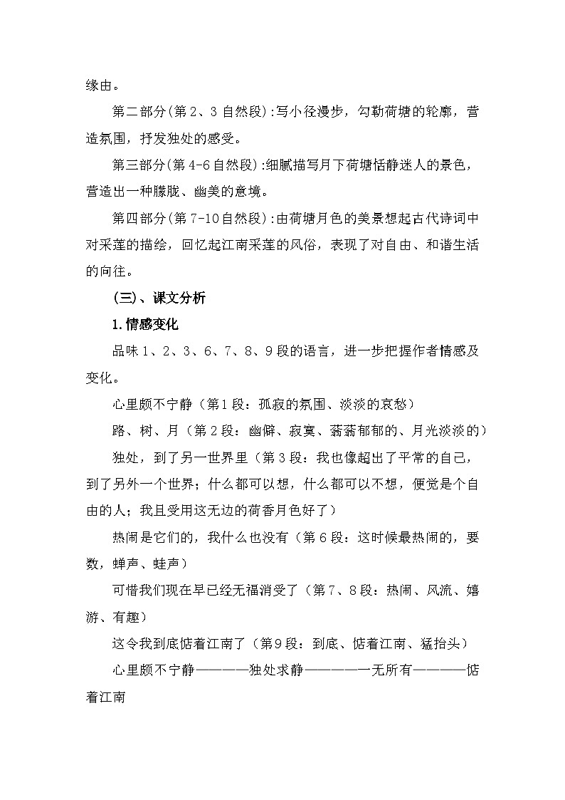 部编高教版中职语文职业模块2-2《荷塘月色》 教案03