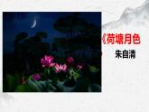 部编高教版中职语文职业模块2-2《荷塘月色》 课件