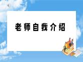 部编高教版（2023）中职语文基础模块上册开学第一课-课件