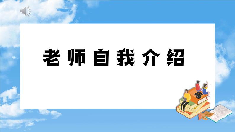 部编高教版（2023）中职语文基础模块上册开学第一课-课件03