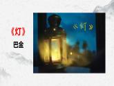 部编高教版中职语文职业模块2-2《灯》 课件