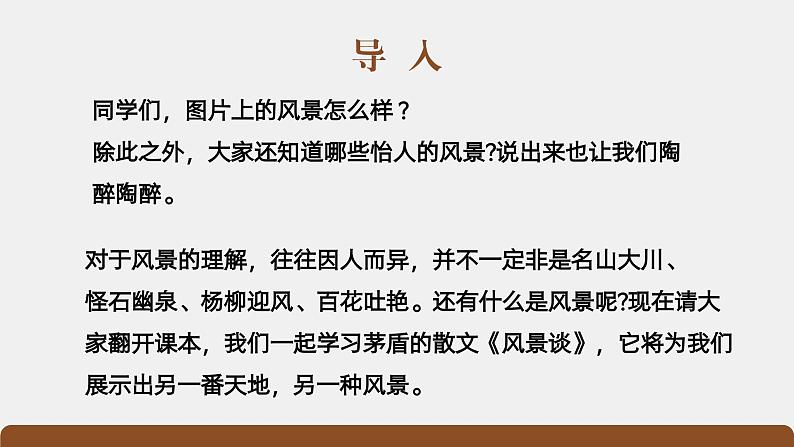 部编高教版2023 中职语文基础模块上册《风景谈》课件+教学设计02