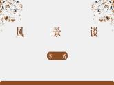 部编高教版2023 中职语文基础模块上册《风景谈》课件+教学设计