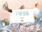 部编版（2023）中职语文基础模块上册1.5口语交际：倾听 课件