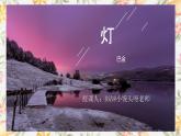 部编版（2023）中职语文基础模块上册2.2.2《灯》课件
