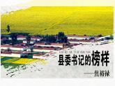 部编版（2023）中职语文基础模块上册5.1《县委书记的榜样——焦裕禄》课件