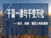 部編版（2023）中職語文基礎(chǔ)模塊上冊7.2.2《千篇一律與千變?nèi)f化》課件