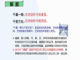 部編版（2023）中職語文基礎(chǔ)模塊上冊7.2.2《千篇一律與千變?nèi)f化》課件