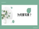 部编版（2023）中职语文基础模块上册2.5写景如在眼前 课件