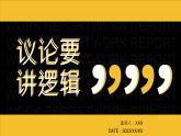 部编版（2023）中职语文基础模块上册7.4写作—议论要讲逻辑 课件