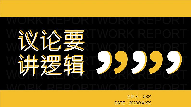 部编版（2023）中职语文基础模块上册7.4写作—议论要讲逻辑 课件02