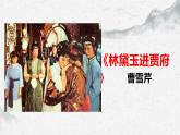部编高教版中职语文职业模块2-3《林黛玉进贾府》 课件