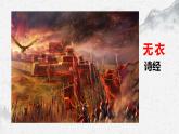 部编高教版中职语文基础模块上册3-1《无衣》课件