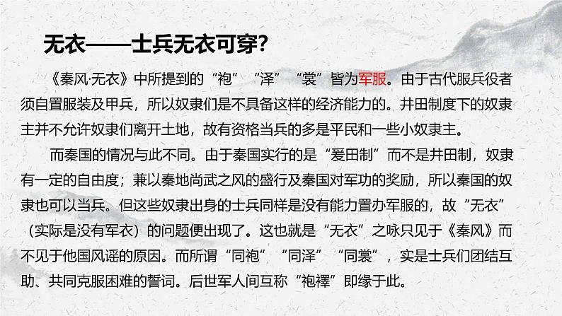 部编高教版中职语文基础模块上册3-1《无衣》课件07