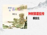 部编高教版中职语文职业模块3-2《种树郭橐驼传》课件