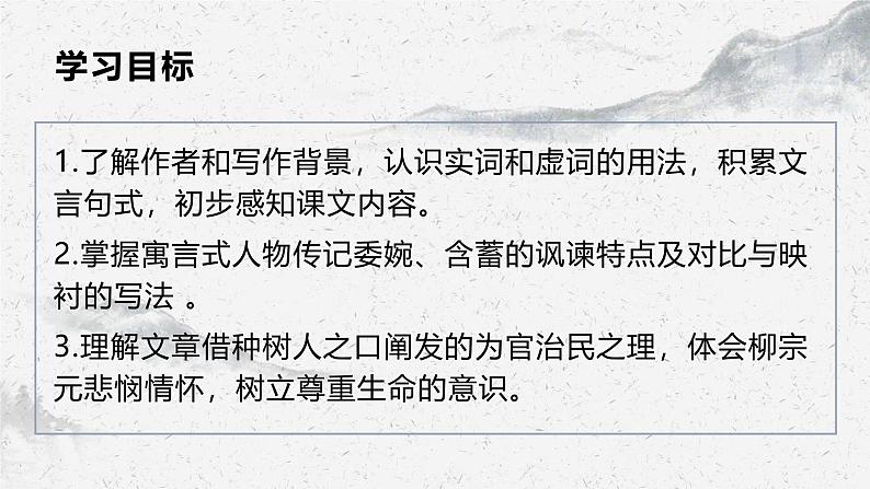 部编高教版中职语文职业模块3-2《种树郭橐驼传》课件02