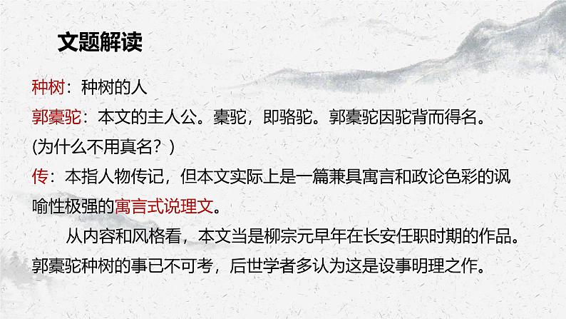 部编高教版中职语文职业模块3-2《种树郭橐驼传》课件08