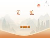 部编高教版2023中职语文基础模块上册《江姐（节选）》-课件+教学设计