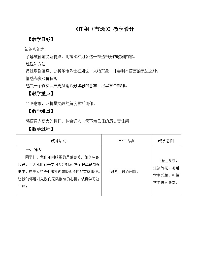 部编高教版2023中职语文基础模块上册《江姐（节选）》-课件+教学设计01