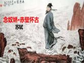 部编高教版中职语文职业模块3-3《念奴娇•赤壁怀古》 课件