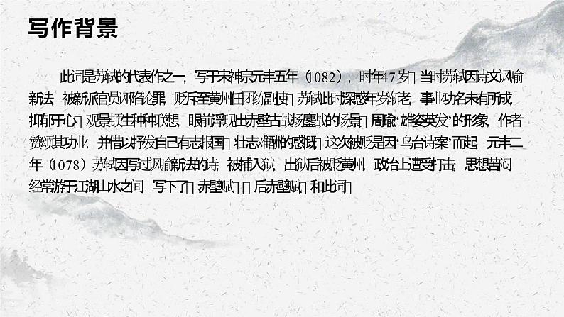 部编高教版中职语文职业模块3-3《念奴娇•赤壁怀古》 课件06