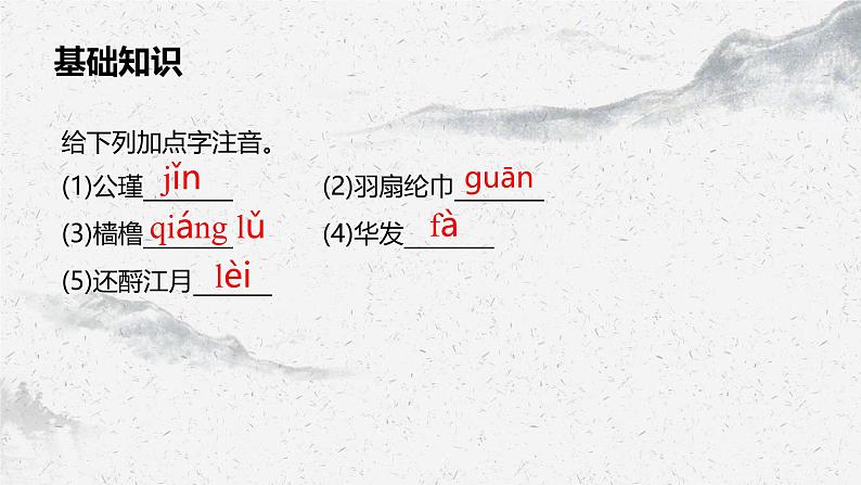 部编高教版中职语文职业模块3-3《念奴娇•赤壁怀古》 课件07